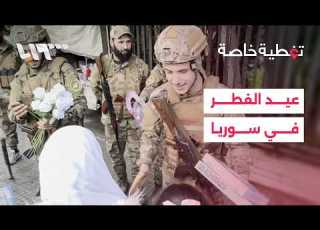 تغطية خاصة السوريون يحتفلون بأول أيام عيد الفطر المبارك