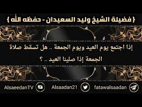 إذا اجتمع يوم العيد ويوم الجمعة هل تسقط صلاة الجمعة إذا صلينا العيد فضيلة الشيخ وليد السعيدان إذا اجتمع يوم العيد ويوم الجمعة هل تسقط صلاة الجمعة إذا صلينا العيد فضيلة الشيخ وليد السعيدان