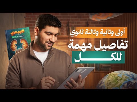 أولى وتانية وتالتة ثانوي تفاصيل مهمة لكل السنين