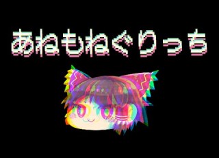 ゆっくりが歌う あねもねぐりっち