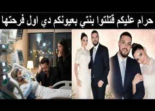عاجل نقل ملك زاهر للمستشفى في حالة حرجة بعد اعلان خطوبتها بساعات