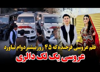 ویدیو عروسی فرخنده ۱۷ ساله مظلوم هزینه یک لک دالری در عروسی فرخنده