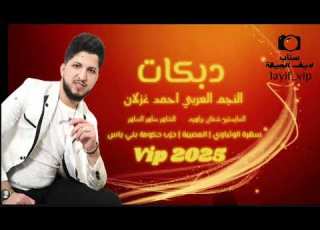 احمد غزلان 2025 مريت واني معدي رمان صديك رمان سهرة الوثباوي والمصيبة عرب بني ياس زمارات عثقيل