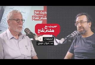 حديث مع هشام نفاع 02 بروفيسور مروان دويري المجتمع العربي والعقل المحاصر