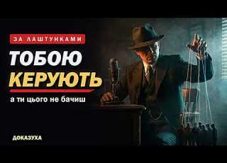 Цей чоловік навчив світ маніпулювати тобою