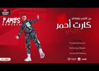  مهرجان من قلبي بقولكو كرت احمر كلكو فارس حموده توزيع كريم المهدي مهرجانات 2023