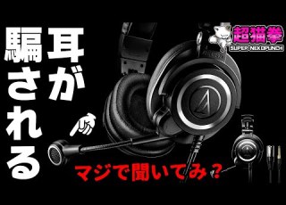  オーテク最強ヘッドセット降臨 ATH M50xSTS ATH M50xSTS USB 超猫拳
