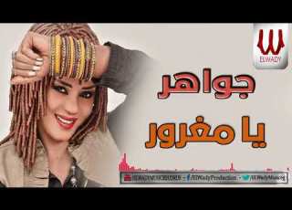 جواهر يامغرور Gawaher Ya Mghror