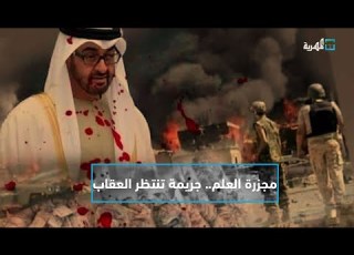 مجزرة العلم بحق الجيش اليمني جريمة تنتظر العقاب التاسعة
