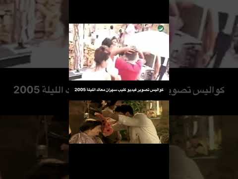 كواليس سهران معاك الليلة أحمد الشريف