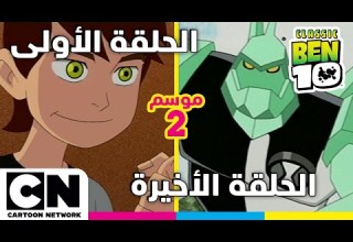 بن 10 الكلاسيكي الحلقة الأولى والأخيرة من الموسم الثاني كرتون نتورك
