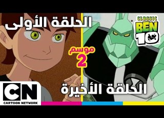 بن 10 الكلاسيكي الحلقة الأولى والأخيرة من الموسم الثاني كرتون نتورك