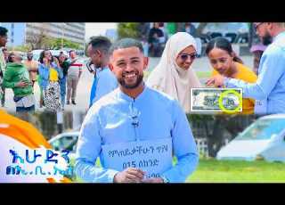 ሶሻል ኤክስፐርመንት እናቴ ካገኘሽው እንዳታልፊው ትለኝ ነበር ዋው አትጠጊው ይነክስሻል እሁድን በኢቢኤስ