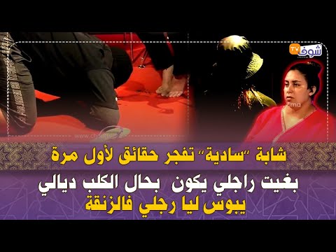 شابة سادية تفجرحقائق لأول مرة على شوف تيفي بغيت راجلي يكون بحال الكلب ديالي يبوس ليا رجلي فالزنقة