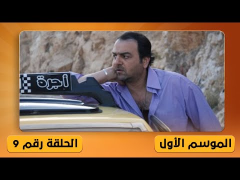 مسلسل أبو جانتي ملك التاكسي الحلقة التاسعة مشاهدة ممتعة مسلسل أبو جانتي ملك التاكسي الحلقة التاسعة مشاهدة ممتعة