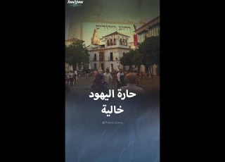 حارة اليهود في دمشق خالية من سكانها