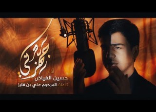  ج ه زني حسين الفياض جديد شهادة فاطمة الزهراء ع 1446 2024
