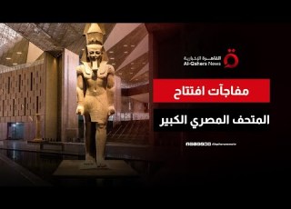  تجهيزات ضخمة وأساليب عرض جديدة اللمسات الأخيرة لحفل افتتاح المتحف المصري الكبير