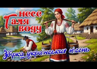 Веселі й запальні пісні України Веселі та душевні мелодії