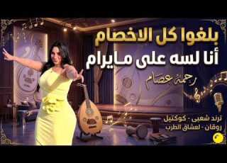 بلغوا كل الاخصام رحمه عصام ـ ترندات حظ 2026 مواويل حزينه ترند التيك توك حظ شعبي جديد 2026