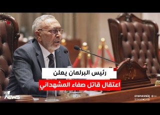  رئيس البرلمان يعلن اعتقال قاتل صفاء المشهداني