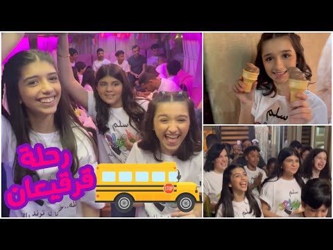 رحلة قرقيعان