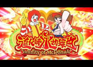 ドナルド合作 道化師永劫舞曲 Infinity Of McDonald The 20th Collaboration