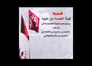 شجرة قبيلة العصمه من عتيبه