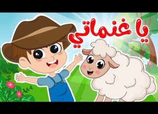  أغنية يا غنماتي انشودة يا غنماتي ماء ماء من قناة ألوان من أجمل أغاني الأطفال