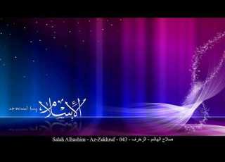  HD Salah Alhashim Az Zukhruf 043 صلاح الهاشم الزخرف