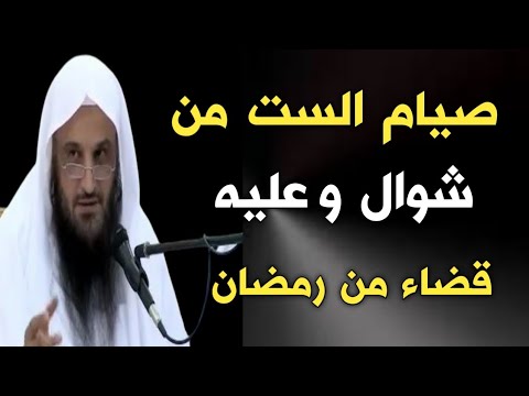 صيام الست من شوال وعليه قضاء من رمضان الشيخ عبدالرزاق البدر حفظه الله صيام الست من شوال وعليه قضاء من رمضان الشيخ عبدالرزاق البدر حفظه الله