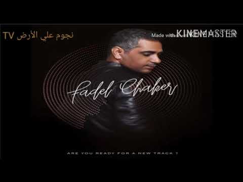 لما راح الصبر منه الفنان فضل شاكر