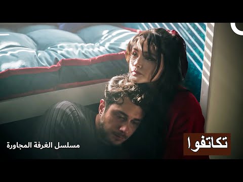 استمتعوا باللحظة العاطفية مسلسل الغرفة المجاورة