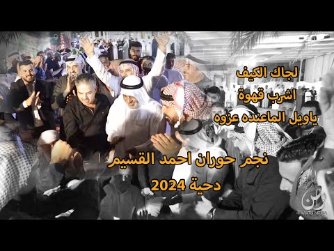 لجاك الكيف اشرب قهوة ياويل الماعنده عزوة نجم حوران احمد القسيم دحية 2024