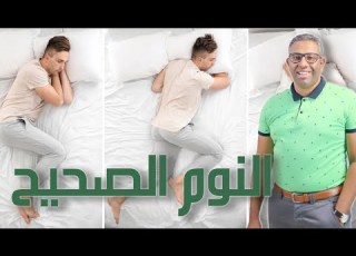  طريقة النوم الصحيح لتفادى آلام الكتف