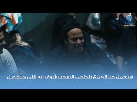 هيعمل خناقة مع بلطجي السجن شوف ايه اللي هيحصل