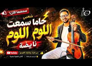 تسجيلات شعبي حاما للمناسبات شاخدة سمعت اللوم اللوم نايضة 2026 MP3