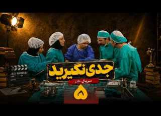  سریال طنز نوستالژیک جدی نگیرید قسمت 5 Serial Jedi Nagirid Episode 5