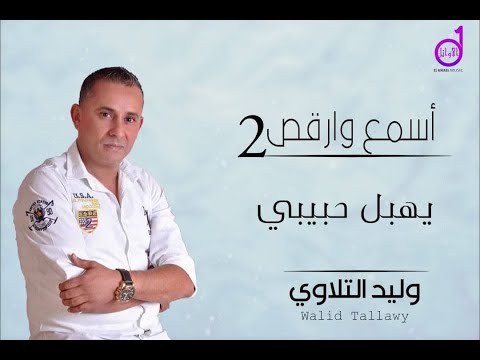 وليد التلاوى يهبل حبيبي Walid Altalawy