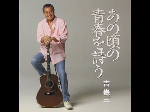 吉幾三 いちご白書 をもう一度