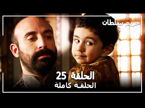 حريم السلطان الحلقة 25 Harem Sultan