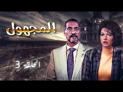 مسلسل المجهول الحلقة 3 الثالثة Al Majhul HD طلحت حمدي نادين خوري