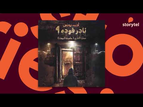 كتب صوتية مسموعة رواية نادر فوده 4 عمارة الفزع عاصفة الموت أحمد يونس
