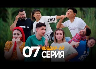  Ауылдан кету керек Қыздар ай 7 серия Кыздар ай 7 серия