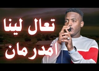  عمر يري والعازف دندس تعال لينا امدرمان
