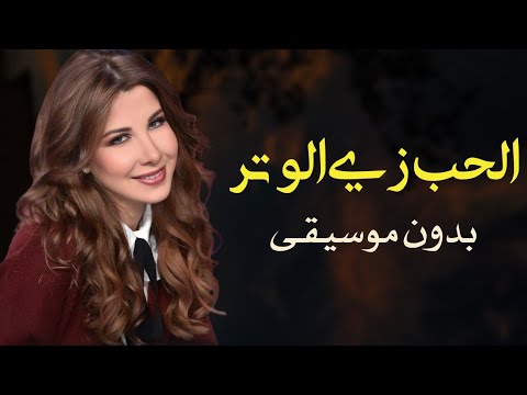 الحب زي الوتر نانسي عجرم بدون موسيقى اغاني حسين الجسمي بدون موسيقى