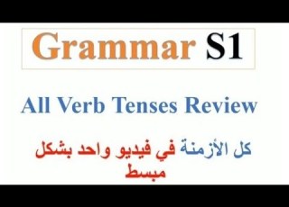  Grammar S1 All Verb Tenese Review كل أزمنة اللغة الإنجليزية في فيديو واحد بطريقة سهلة و مبسطة