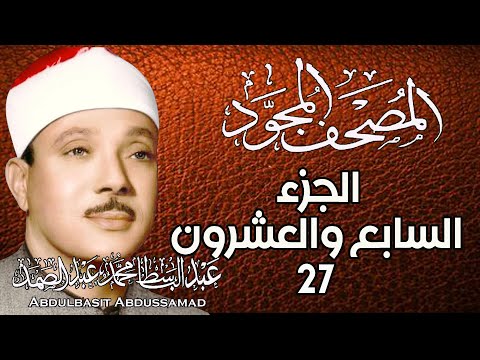 27 المصحف المجود الجزء السابع والعشرون القارئ الشيخ عبد الباسط عبد الصمد رحمه الله