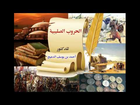 الحروب الصليبية 2 4 للدكتور أحمد بن يوسف الدعيج