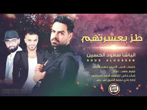 انا البعتهم طز بعشرتهم جديد دبكات الباشا 2020